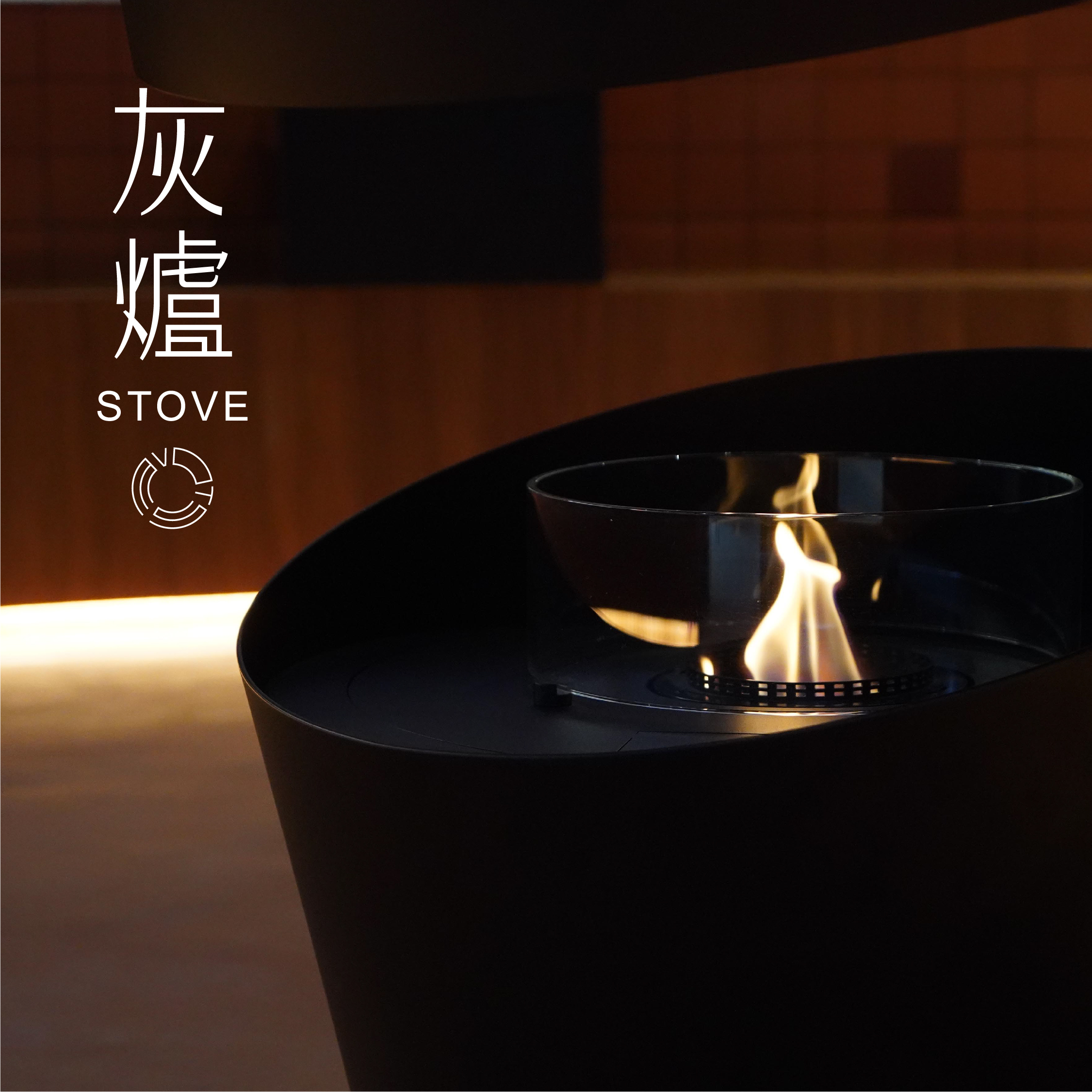 「虛谷無界·設(shè)計現(xiàn)場」灰爐餐廳STOVE